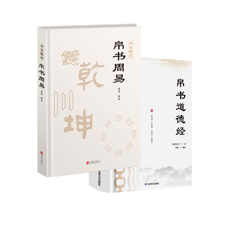 帛书道德经+帛书周易 甘肃文化出版社等 [春秋]老子 著 李楠 编等 中国哲学