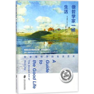 像哲学家一样生活：斯多葛哲学的生活艺术?【美】威廉? B. 欧文 (William B. Irvine) ?译    者： 胡晓阳 芮欣 青豆书坊 出品