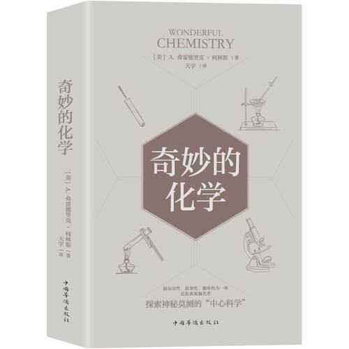 奇妙的化学[美] A.弗雷德里克·柯林斯中国华侨出版社医学家