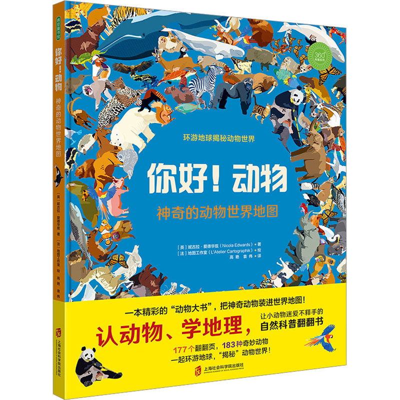 你好!动物 神奇的动物世界地图 上海社会科学院出版社 (英)妮古拉·爱德华兹 著 高艳,袁伟 译 法国地图工作室 绘