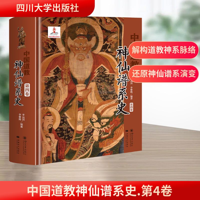 中国道教神仙谱系史 第4卷 四川大学出版社 李远囯,李黎鹤 编 宗教知识读物