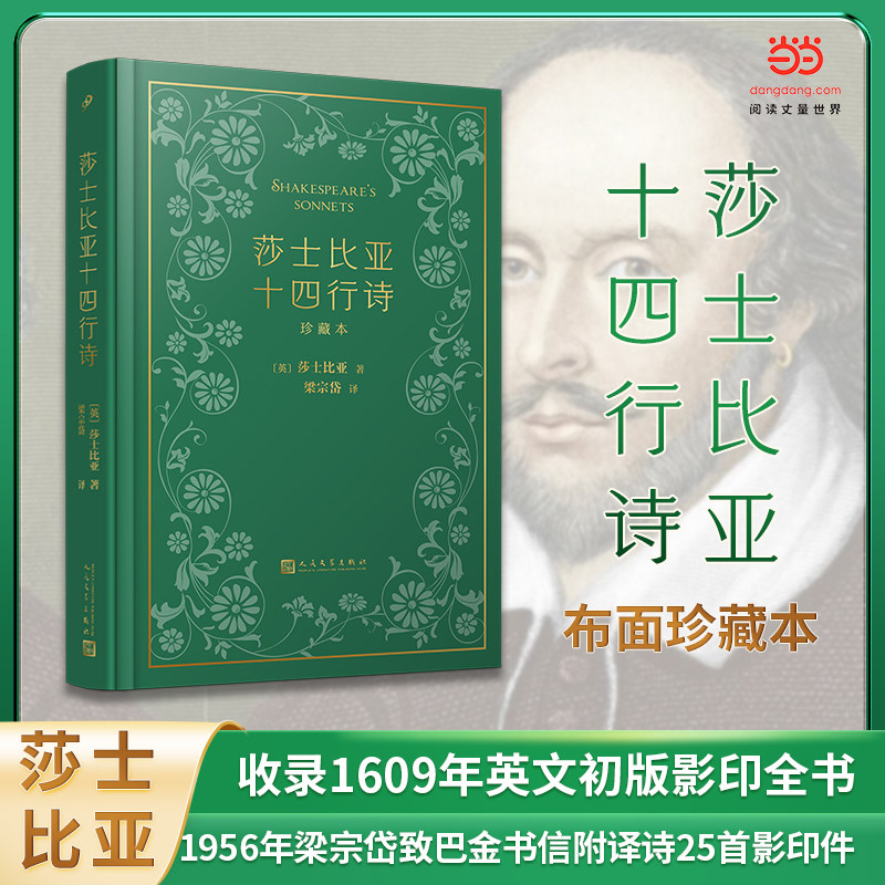 莎士比亚十四行诗全本布面珍藏版收录1609年英文初版影印全书1956年梁宗岱致巴金书信附译诗25首人民文学出版社K