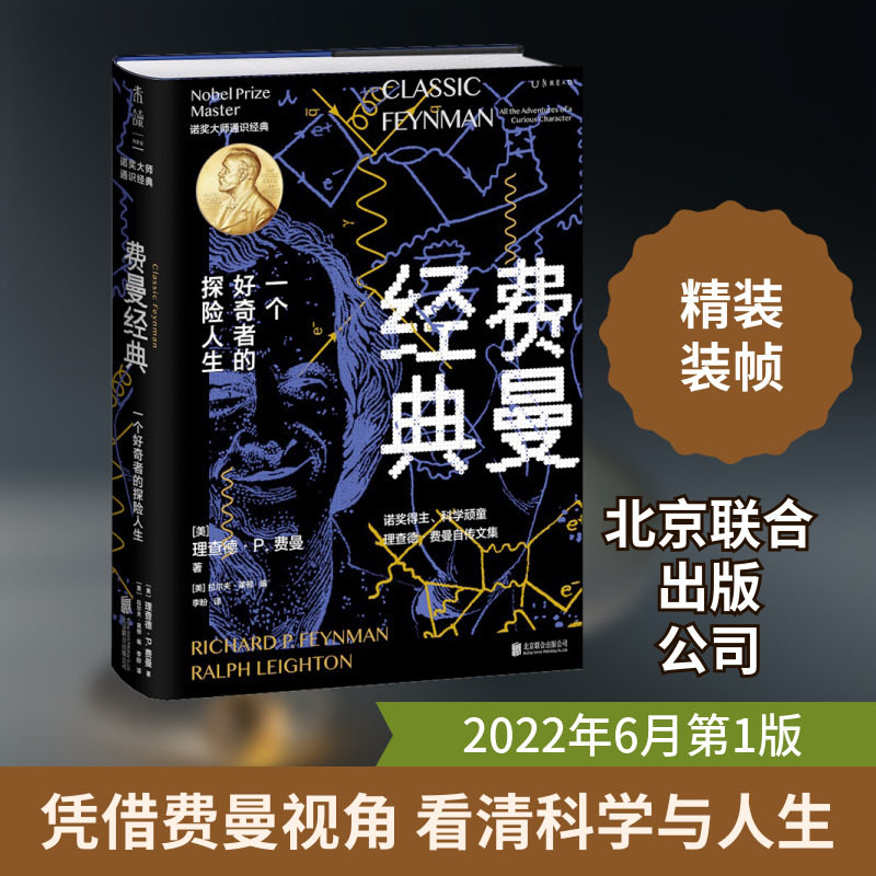 费曼经典 一个好奇者的探险人生 北京联合出版公司 (美)理查德·P.费曼 著 (美)拉尔夫·莱顿 编 李盼 译