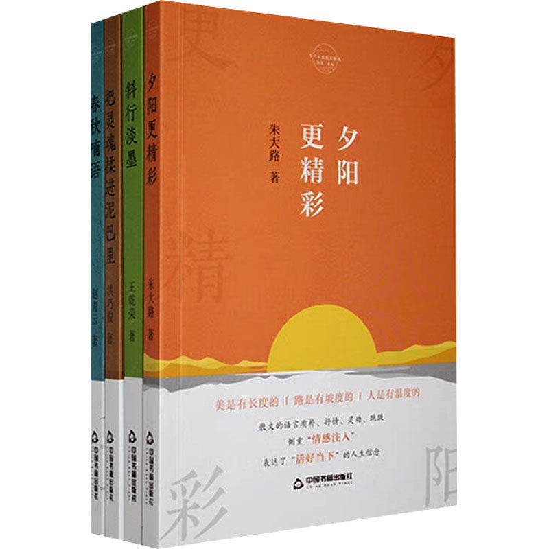 当代名家散文精选（全4册） 中国书籍出版社 朱大路 等 著 阮直 编 中国近代随笔