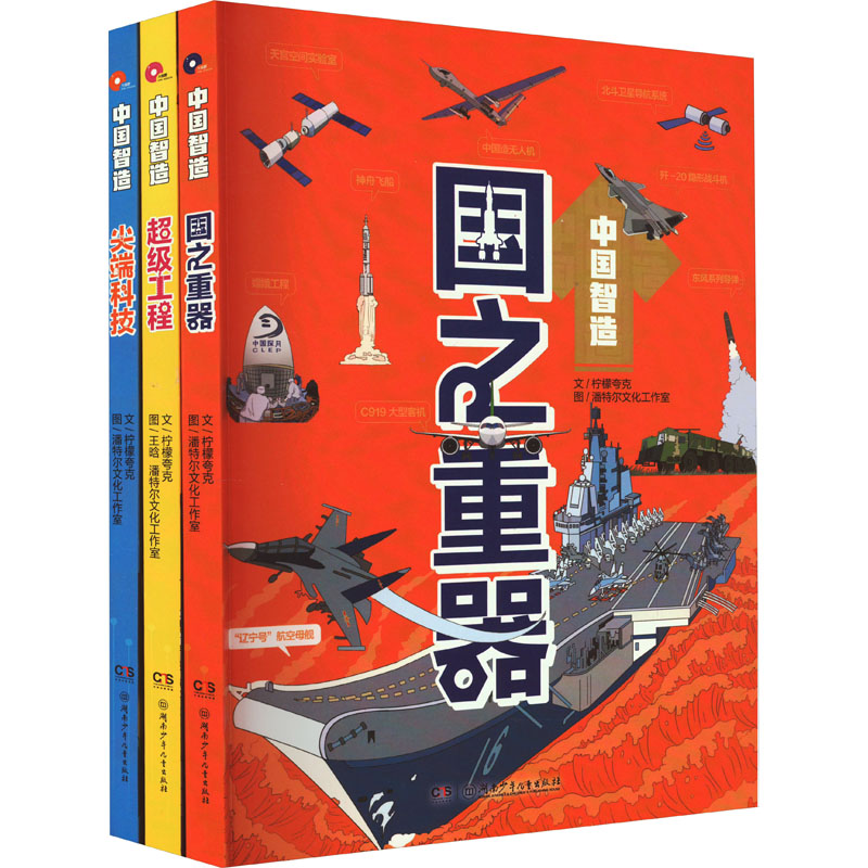 中国智造(全3册) 湖南少年儿童出版社 柠檬夸克 著 潘特尔文化工作室 绘 其它儿童读物
