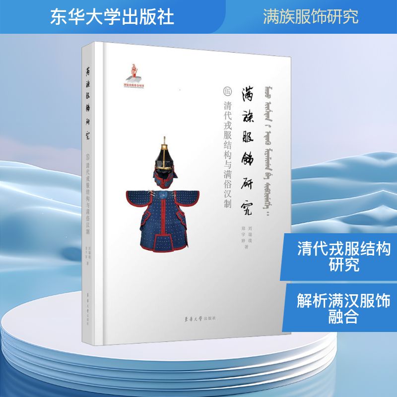 满族服饰研究 伍 清代戎服结构与满俗汉制 东华大学出版社 刘瑞璞,郑宇婷 著 著 轻工业/手工业