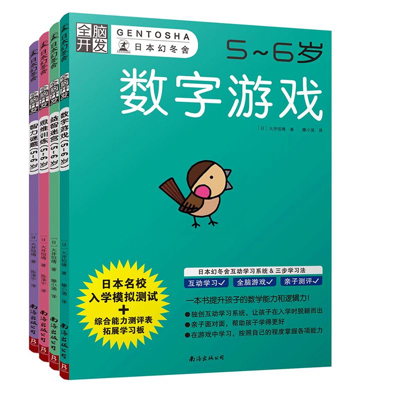 全脑开发5-6岁(数字游戏+益智迷宫+思维训练+智力谜题 套装共4册)(日)大井恒晴 著 书中缘出品南海出版公司