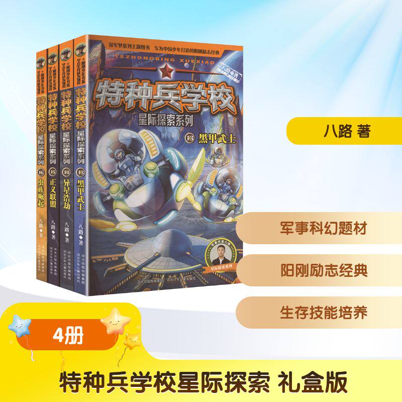 特种兵学校星际探索 礼盒版(13-16) 河北少年儿童出版社 八路 著 著 儿童文学