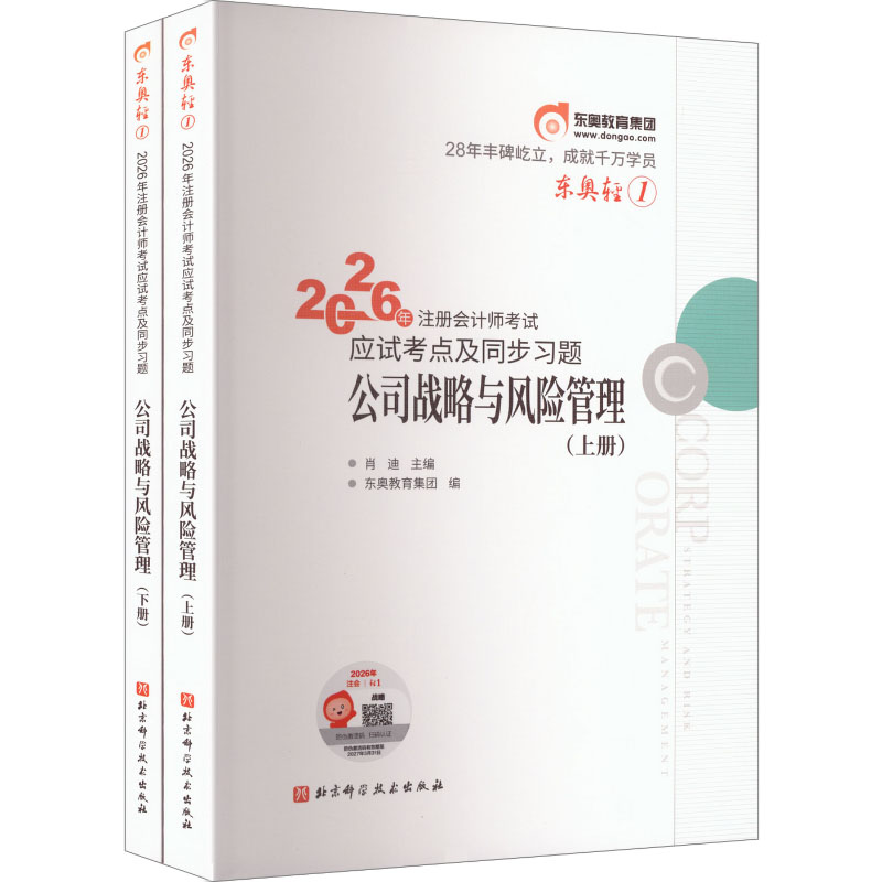 2026年注册会计师考试应试考点及同步习题 轻松过关1 公司战略与风险管理 北京科学技术出版社