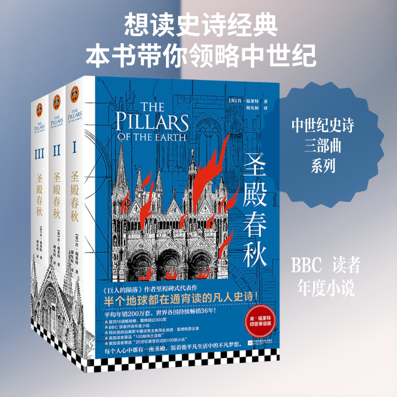 圣殿春秋/(英)肯.福莱特作品(全3册) 凤凰出版社 (英)肯·福莱特(Ken Follett) 著 胡允桓 译