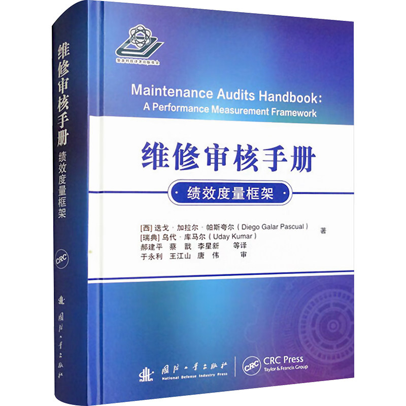 维修审核手册 国防工业出版社 (西)迭戈·加拉尔·帕斯夸尔,(瑞典)乌代·库马尔 著 郝建平 等 译 汽车