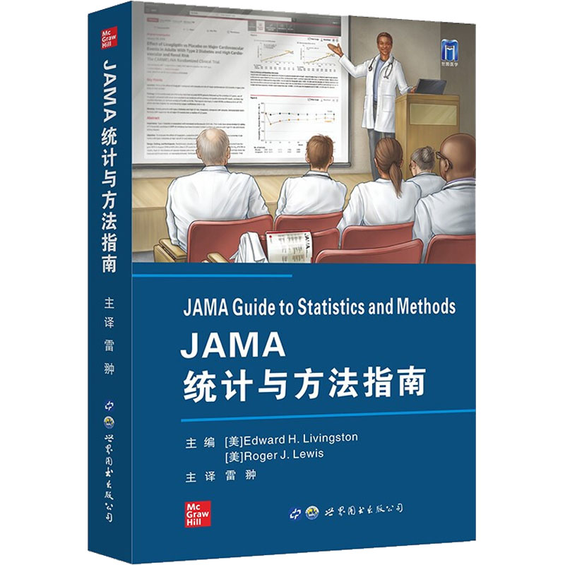 JAMA统计与方法指南 世界图书出版西安有限公司 (美)爱德华·H.利文斯顿,(美)罗杰·J.刘易斯 编 雷翀 译