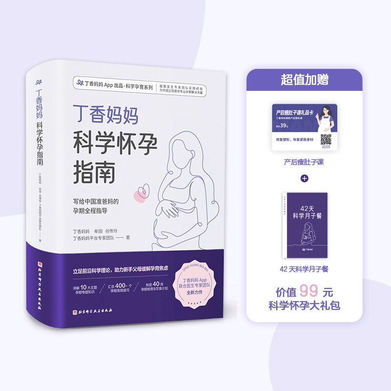 正版书籍 丁香妈妈科学怀孕指南（给准爸妈的孕期全程指导）超值加赠《产后瘦肚子课》和《42天科学月子餐》月子餐42天食谱K