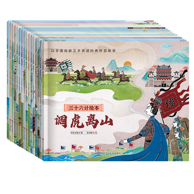 三十六计绘本(共16册)经典名著中国传统文化非遗皮影风绘本形式 儿童历史故事书课外阅读物简装版K