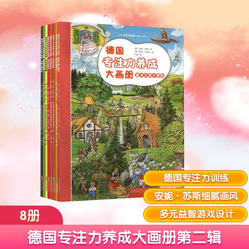 德国专注力养成大画册第二辑(全8册) 安徽少年儿童出版社 (德)丽莎·毛雷尔 等 编 卢建 译 (德)安妮·苏斯 绘