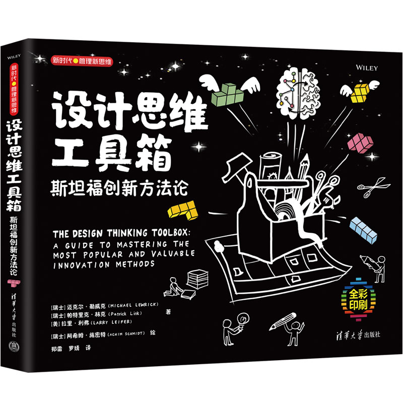 设计思维工具箱：斯坦福创新方法论 设计师产品经理必备 创新思维训练工具 完整案例解析流程指X