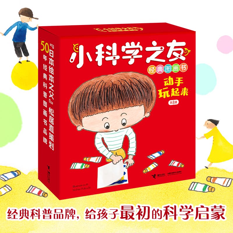 小科学之友经典图画书.动手玩起来(全8册)[日]福知伸夫 等著，彭懿 译接力出版社儿童读物/童书/科普百科
