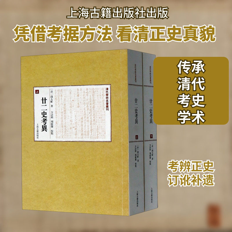 廿二史考异(上下)/清代学术名著丛刊 上海古籍出版社 (清)钱大昕 著 中国通史