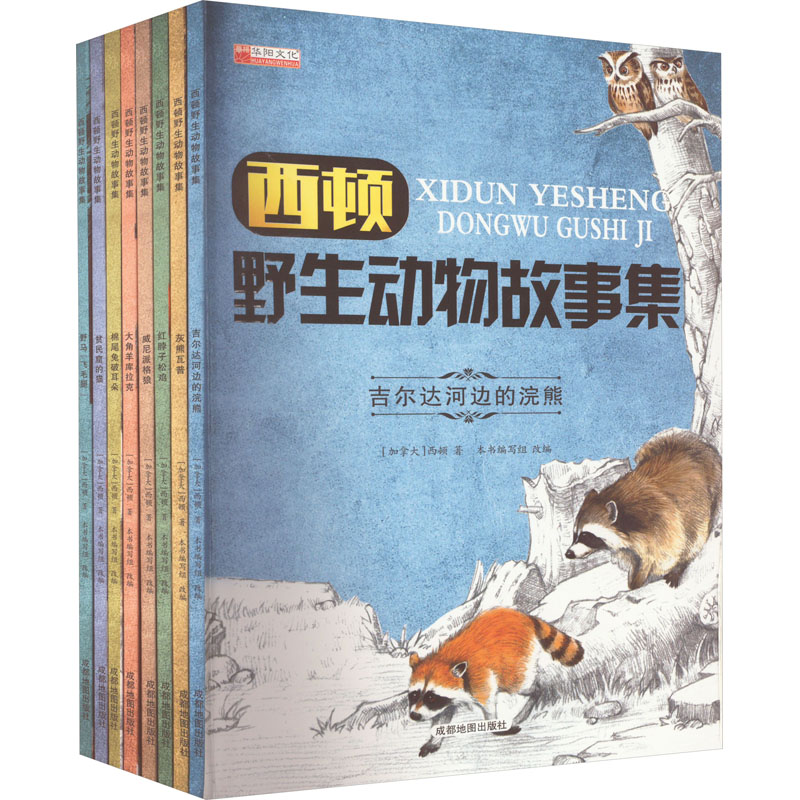 西顿野生动物故事集(全8册) 成都地图出版社有限公司 (加)西顿 著 本书编写组 编 少儿艺术/手工贴纸书/涂色书