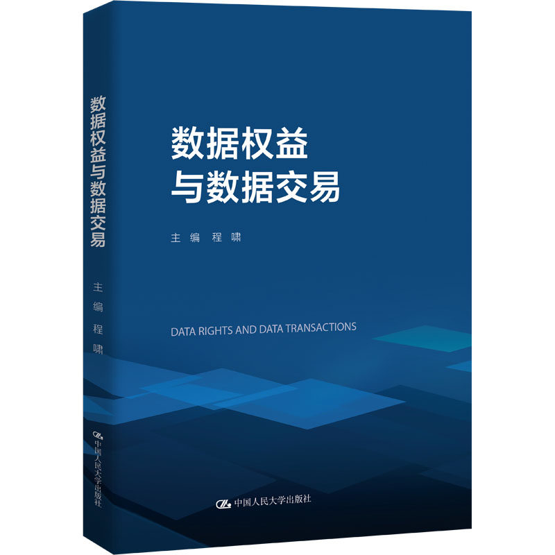 数据权益与数据交易 中国人民大学出版社 程啸 编 法学理论