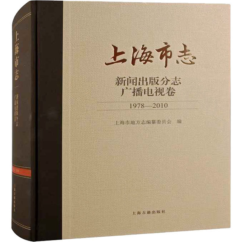 上海市志·新闻出版分志.广播电视卷(1978—2010) 上海古籍出版社 上海市地方志编纂委员会 编 电影/电视艺术