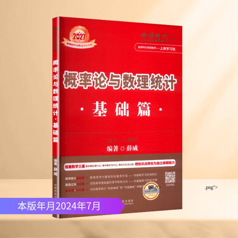 2027《概率论与数理统计.基础篇》(薛威)薛威 编著 编中国农业出版社考研(新)