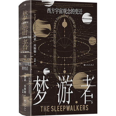 梦游者 西方宇宙观念的变迁 九州出版社 (英)阿瑟·库斯勒 著 莫昕 译