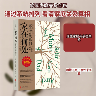 家在何处 家庭系统排列入门 北京联合出版公司 (德)波图·乌沙莫 著 郑立峰 译 心理学