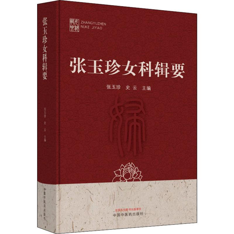 张玉珍女科辑要 中国中医药出版社 张玉珍,史云 编 中医
