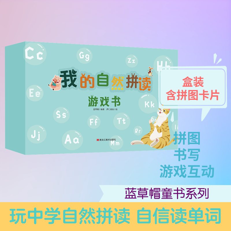 我的自然拼读游戏书 黑龙江美术出版社 蓝草帽 著 萨仁高娃 绘