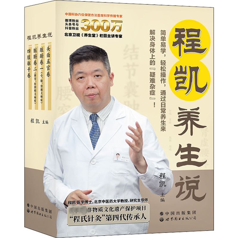 程凯养生说(全4册) 世界图书出版公司 程凯 编
