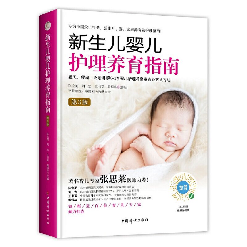 新生儿婴儿护理养育指南 第3版陈宝英 刘宏 王书荃 戴耀华 主编中国妇女出版社保健/心理类书籍/家庭医生