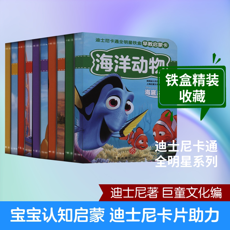 迪士尼卡通全明星铁盒早教启蒙卡-我认识系列(全5册) 天地出版社 美国迪士尼 著 上海巨童文化 编 漫画书籍