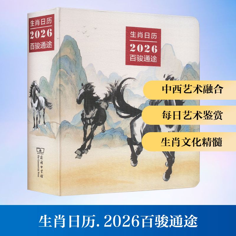 生肖日历:2026百骏通途 商务印书馆 薛晓源 主编;胡运彪 编写 编