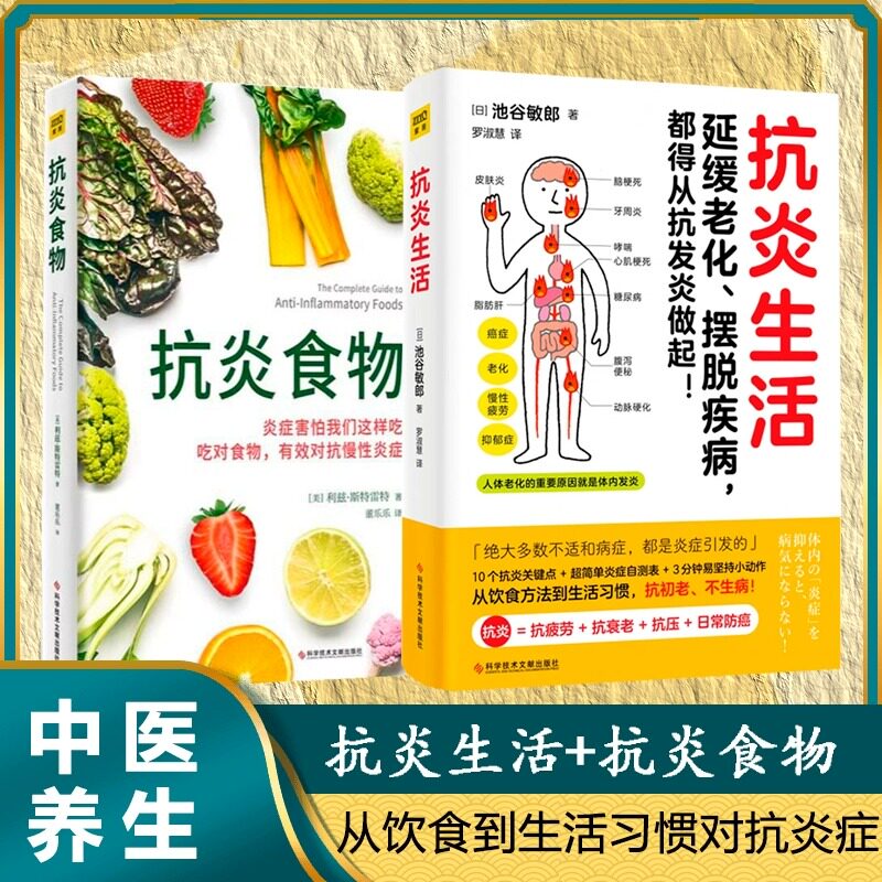 抗炎生活+抗炎食物 全两册 延缓老化、摆脱疾病都得从抗发炎做起 池谷敏郎著 不依赖药物也能打造抗氧化抗衰老抗癌化的身体K