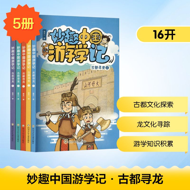 (YXZT)妙趣中国游学记·古都寻龙(5册组套) 四川少年儿童出版社 姜天一 著 著 科普百科