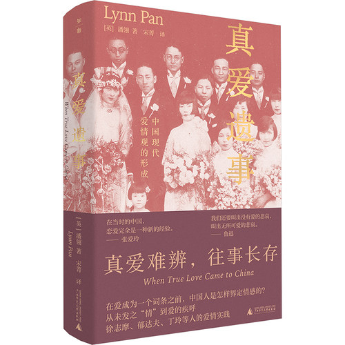 真爱遗事 中国现代爱情观的形成