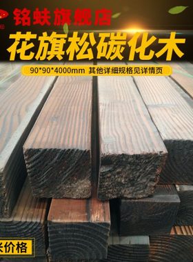 铭蚨花旗松碳化木立柱木方料龙骨户外葡萄架室外阳台格栅仿古护墙