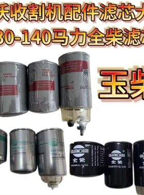 雷沃RG607080全套玉柴柴油滤芯全柴原装机油滤芯油水分离器柴油滤