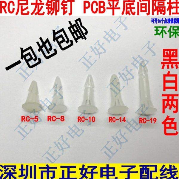 PC板隔离柱RC系列平底隔离柱塑料铆钉塑料支撑柱 RC间隔柱2000个