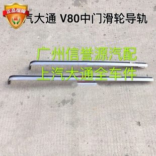 上汽大通V80中门滑轮侧移门滑道滑轨大通V80中门滑轮侧移门轨道