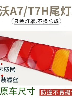 重汽豪沃A7 T7H T5G TX尾灯罩 汕德卡G5 G7 C7H C9H后尾灯壳面罩