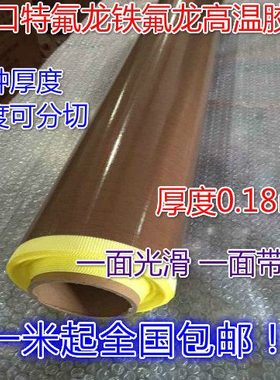 进口铁氟龙带胶高温布胶带 包邮 特氟龙高温布铁富龙高温布0.18mm