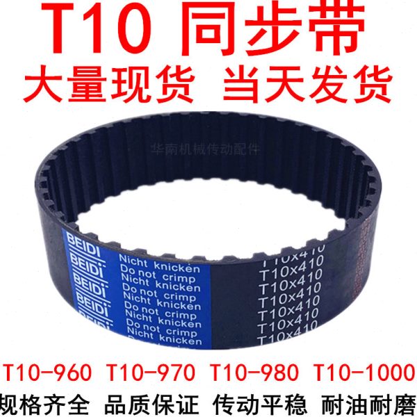 优质同步带T10x960T10x970T10x980T10x1000同步皮带T10橡胶传动带