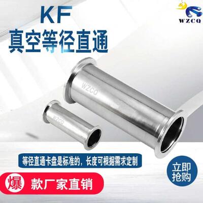 KF真空等径直通管KF16/25/40/50直管 ISO等径直通ISO63/80/100