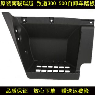 四川现代南骏汽车配件瑞越致道300 500脚踏板护罩上车踏板总成