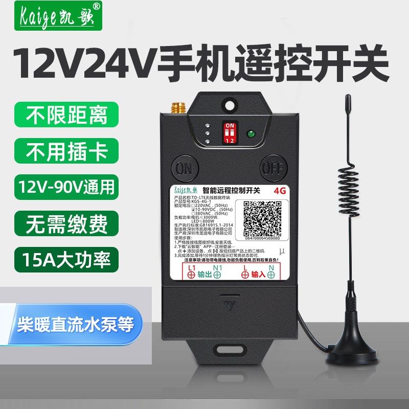 手机远程控制开关12v24v48电瓶水泵货车电磁阀柴暖驻车加热遥控器