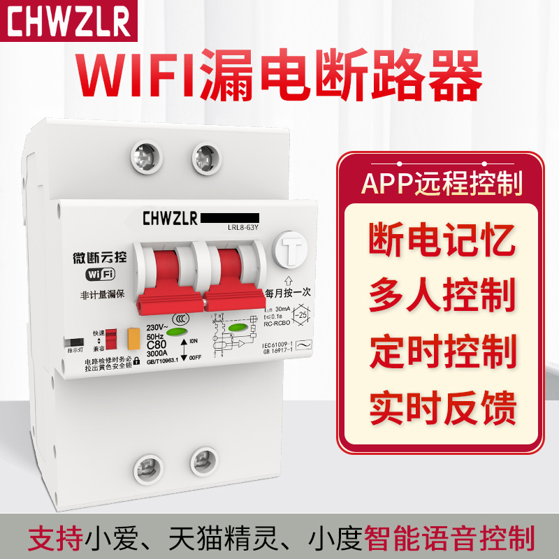 物联网智能空开wifi远程控制空气开关手机无线遥控漏电断路器总开