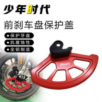 适用阿普利亚GPR250R GPR150改装刹车盘保护盖
