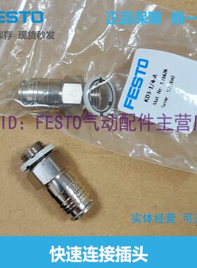 FESTO 快速连接插座 KD3-1/8-1/4-A-R-I 2142 531626 531659 原装
